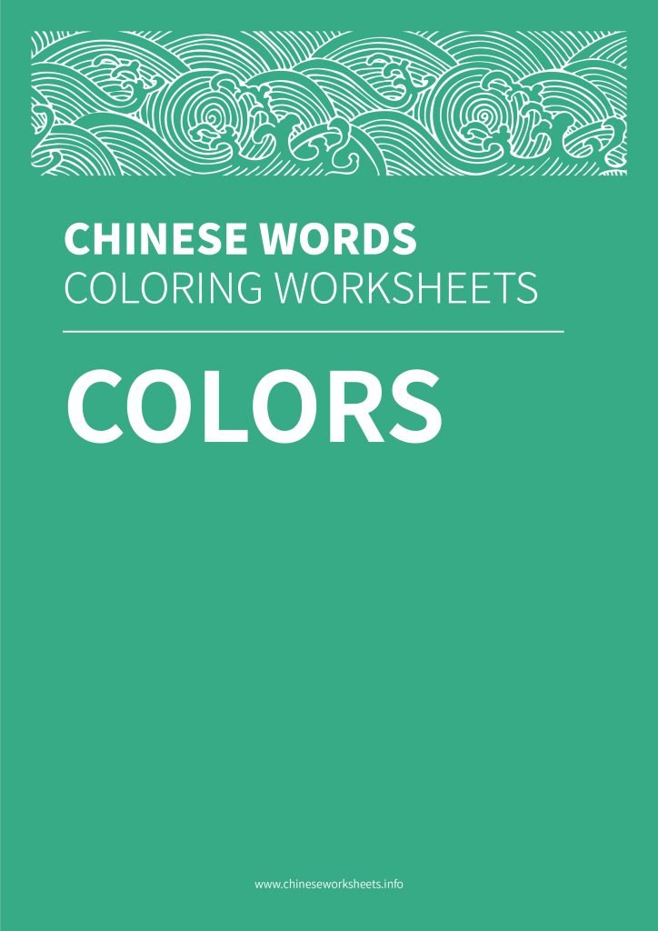 Chinese Words Coloring Worksheets Colors Chinese Worksheets Chinese Words Coloring Worksheets Colors Chinese Worksheets